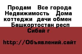 Продам - Все города Недвижимость » Дома, коттеджи, дачи обмен   . Башкортостан респ.,Сибай г.